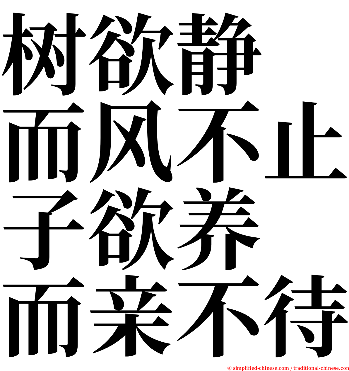 树欲静　而风不止子欲养　而亲不待 serif font